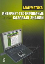 Математика. Интернет-тестирование базовых знаний: Учебное пособие.