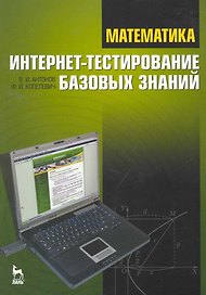 Математика. Интернет-тестирование базовых знаний: Учебное пособие.