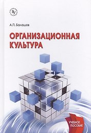 Организационная культура
