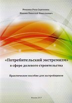 "Потребительский экстремизм" в сфере делового строительства. Практическое пособие для застройщиков