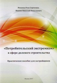 "Потребительский экстремизм" в сфере делового строительства. Практическое пособие для застройщиков