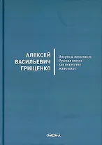 Вопросы живописи. Русская икона как искусство живописи