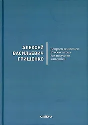 Вопросы живописи. Русская икона как искусство живописи