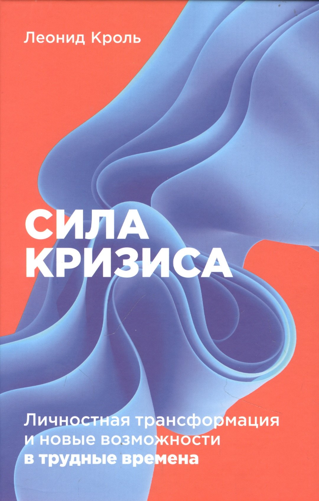 

Сила кризиса: Личностная трансформация и новые возможности в трудные времена