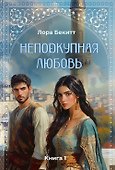 Неподкупная любовь. Книга 1 - 0