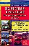 Деловой английский для аспиранов-юристов: Учебное пособие