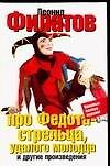 Про Федота-стрельца, удалого молодца