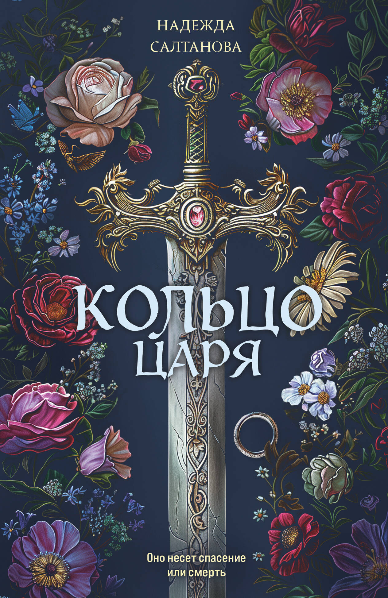 Обложка книги «Кольцо царя»