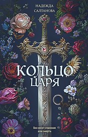 Кольцо царя