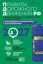 Правила дорожного движения 2027. Официальный текст с комментариями и иллюстрациями