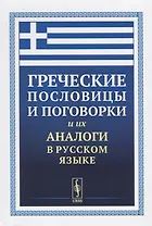 Греческие пословицы и поговорки и их аналоги в русском языке / Изд.5, стереотип.