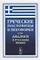 Греческие пословицы и поговорки и их аналоги в русском языке / Изд.5, стереотип. - 0