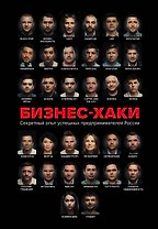 БИЗНЕС-ХАКИ. Секретный опыт успешных предпринимателей России