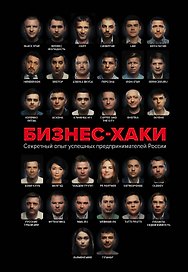 БИЗНЕС-ХАКИ. Секретный опыт успешных предпринимателей России