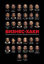 БИЗНЕС-ХАКИ. Секретный опыт успешных предпринимателей России