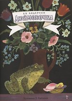 Книги нашего детства. Дюймовочка