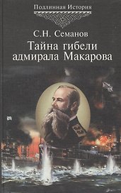 Тайна гибели адмирала Макарова. Новые страницы Русско-японской войны 1904-1905 гг. История 5