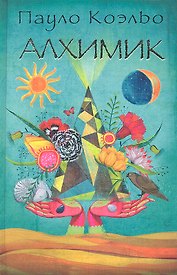 Алхимик (Коэльо) (2012)