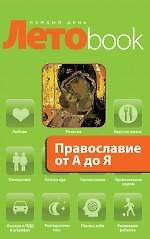 Православие от А до Я