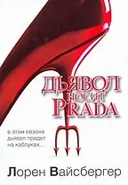 Дьявол носит Prada: [роман]