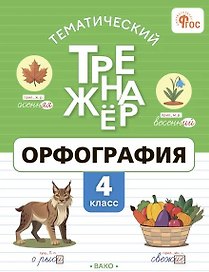 Тематический тренажёр. Орфография. 4 класс. ФГОС