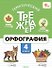 Тематический тренажёр. Орфография. 4 класс. ФГОС - 0