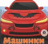 Многоразовые наклейки. Машинки