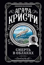 Смерть в облаках