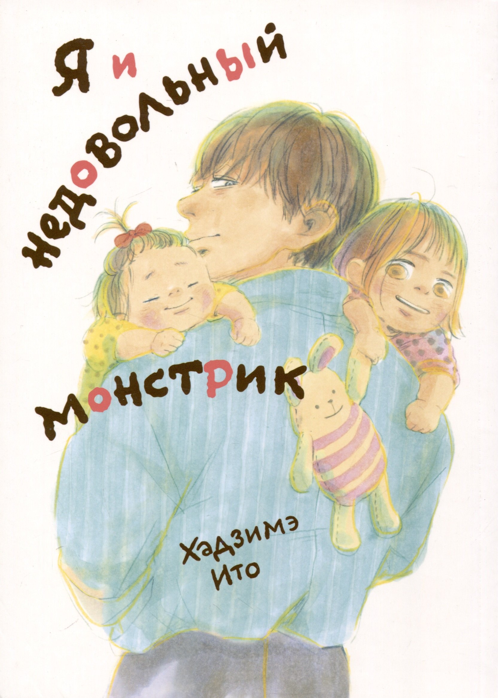 

Я и недовольный монстрик. Манга