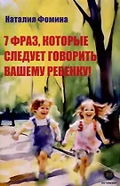 7 фраз, которые следует говорить вашему ребенку!