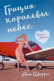 Грация королевы небес: тайна Адель