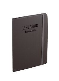 Дневник школьный Unnika, "Тexture Серый"