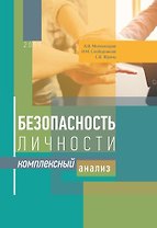 Безопасность личности : комплексный анализ