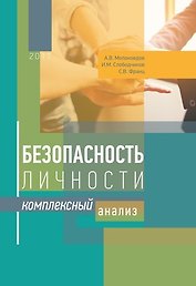 Безопасность личности : комплексный анализ