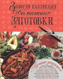 Золотая коллекция. Домашние заготовки