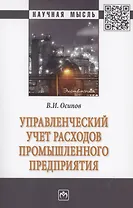 Управленческий учет расходов промышленного предприятия