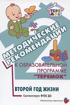 Методические рекомендации к образовательной программе "Теремок". Второй год жизни