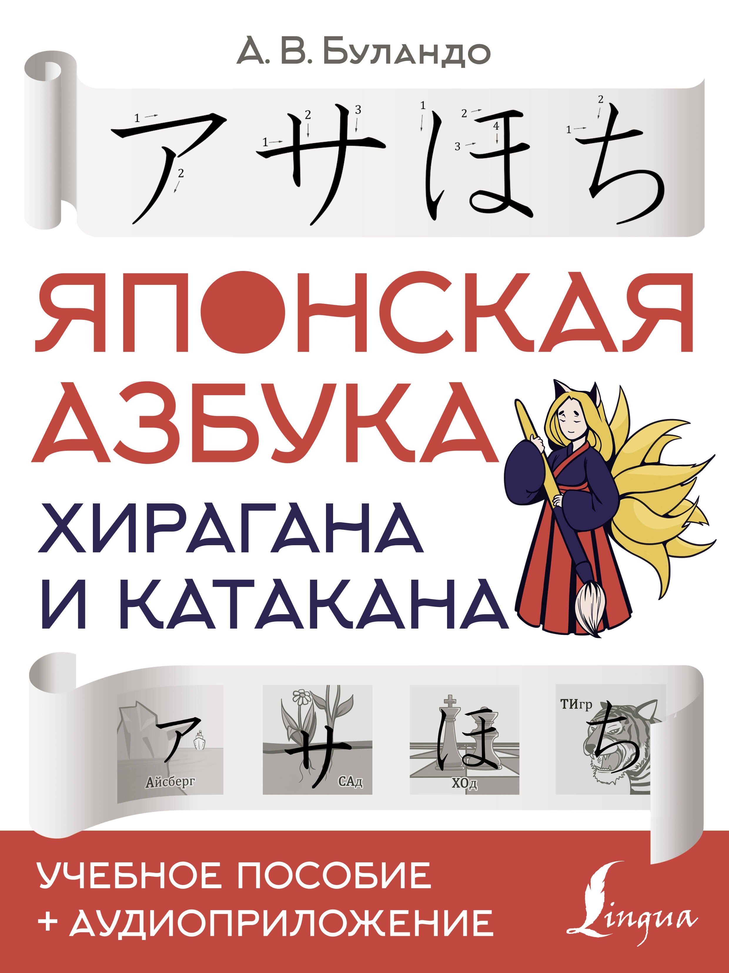 

Японская азбука: хирагана и катакана. Учебное пособие + аудиоприложение