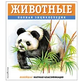 Животные. Полная энциклопедия