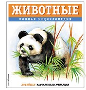 Животные. Полная энциклопедия