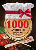 1000 лучших рецептов для идеальной хозяйки - 0