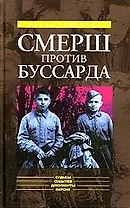 "Смерш" против "Буссарда" (Репортаж из архива тайной войны)