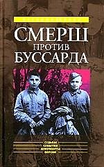 "Смерш" против "Буссарда" (Репортаж из архива тайной войны)