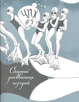 ЧПХ №5 Сборник рисованных историй (м)