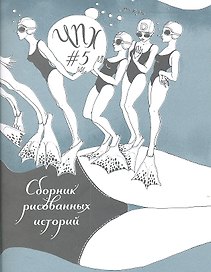 ЧПХ №5 Сборник рисованных историй (м)