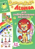 Заниматика с Левиком. Для сообразительных малышей - 0