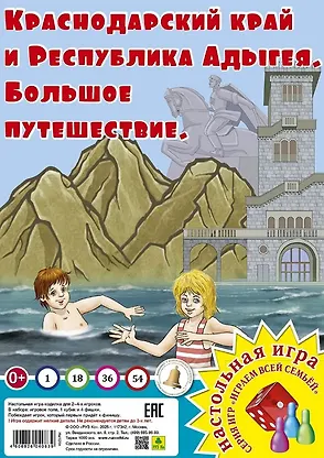 

Краснодарский край. Большое путешествие. Настольная игра