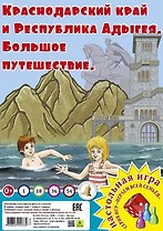 Краснодарский край. Большое путешествие. Настольная игра