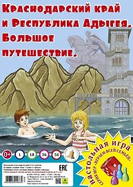 Краснодарский край. Большое путешествие. Настольная игра