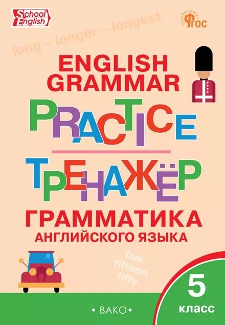 

Тренажёр. Грамматика английского языка. 5 класс
